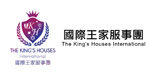國際王家服事團 The King's Houses International