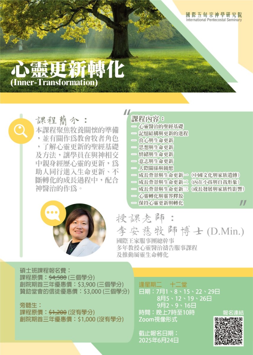 2025年7月1-9月16日「心靈更新轉化」課程